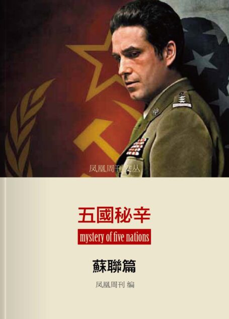 凤凰周刊文丛——五国秘辛·苏联篇 (香港凤凰周刊文丛系列)