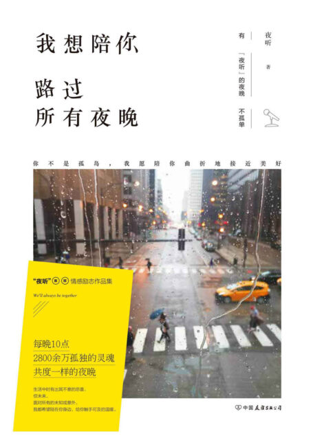 我想陪你路过所有夜晚(“夜听”首部情感励志作品集。你不是孤岛,我愿陪你曲折地接近美好)