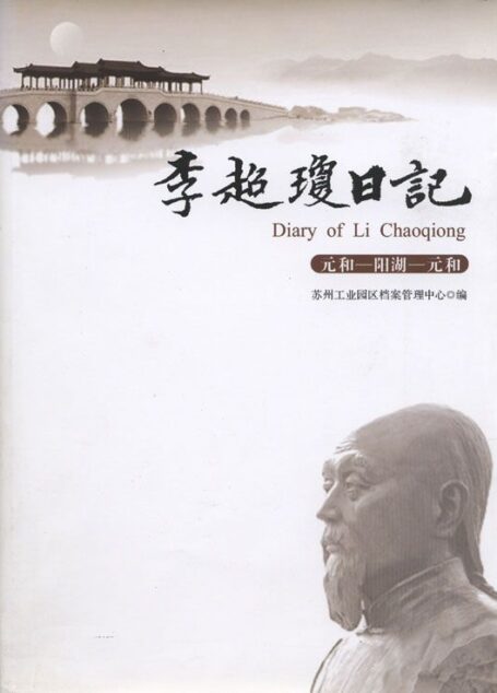 李超琼日记(元和—阳湖—元和) (“苏人文学”系列)