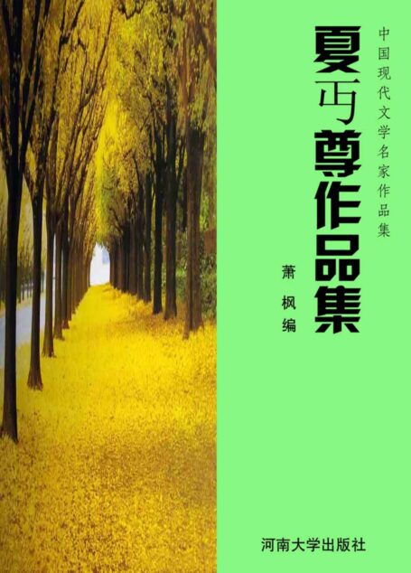 夏丏尊作品集 (中国现代文学名家作品集)