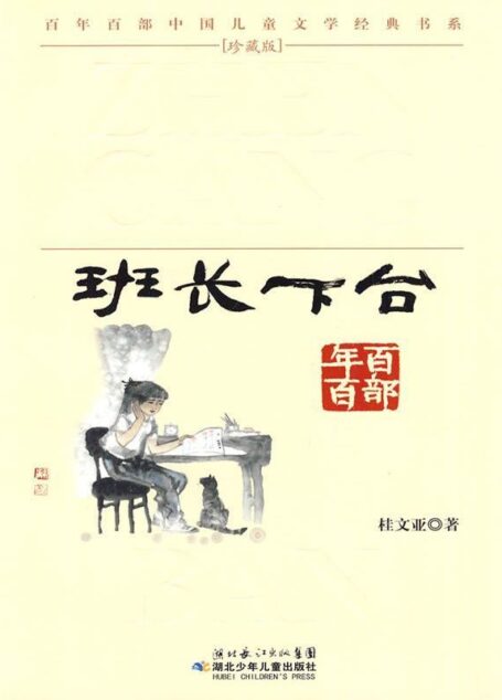 班长下台(百年百部中国儿童文学经典书系)