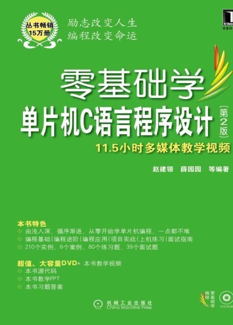 零基础学单片机C语言程序设计 第2版 (零基础学编程)