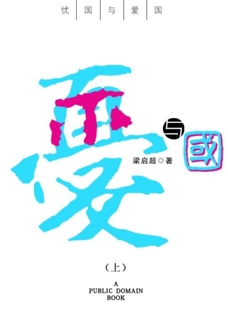 忧国与爱国:梁启超文集(上)