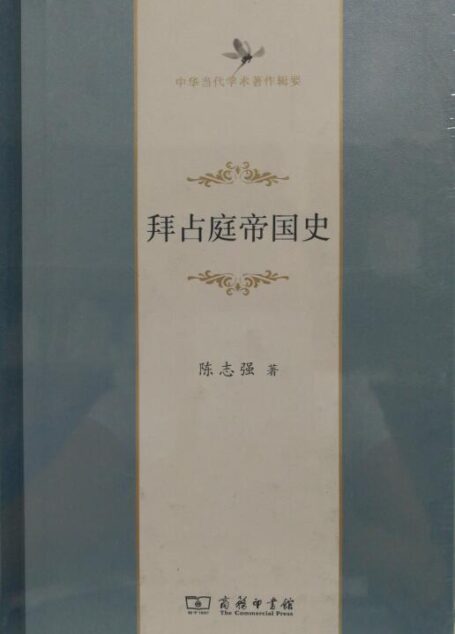 拜占庭帝国史——陈志强