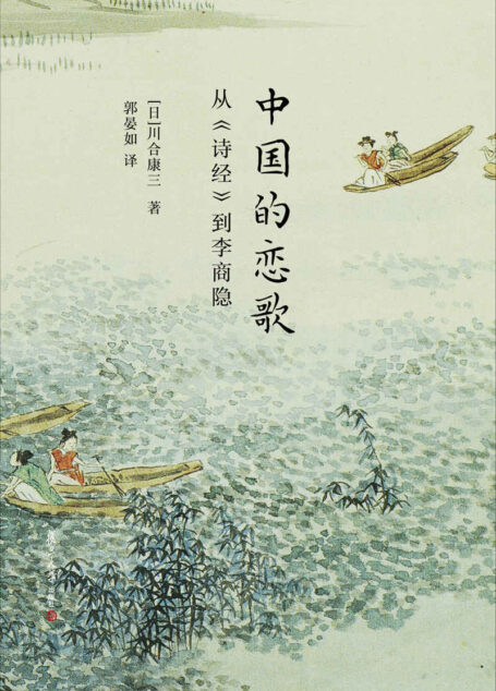 中国的恋歌:从《诗经》到李商隐