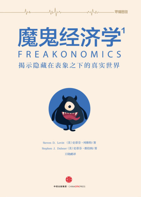 魔鬼经济学 1:揭示隐藏在表象之下的真实世界