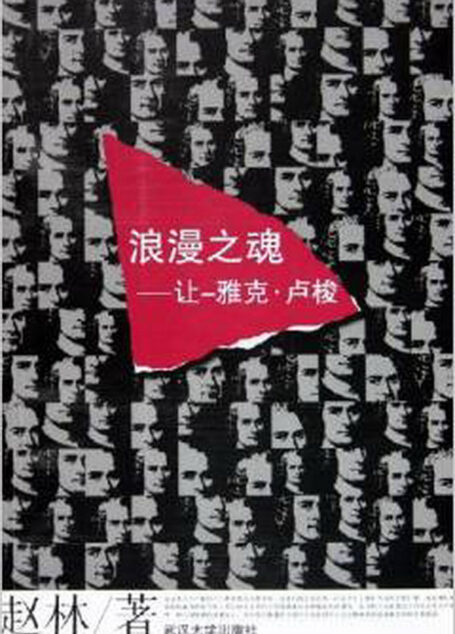 浪漫之魂·让-雅克·卢梭 (哲学与文化系列)