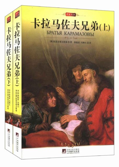 名家名译•卡拉马佐夫兄弟(套装上下册) (中央编译文库•世界文学名著)