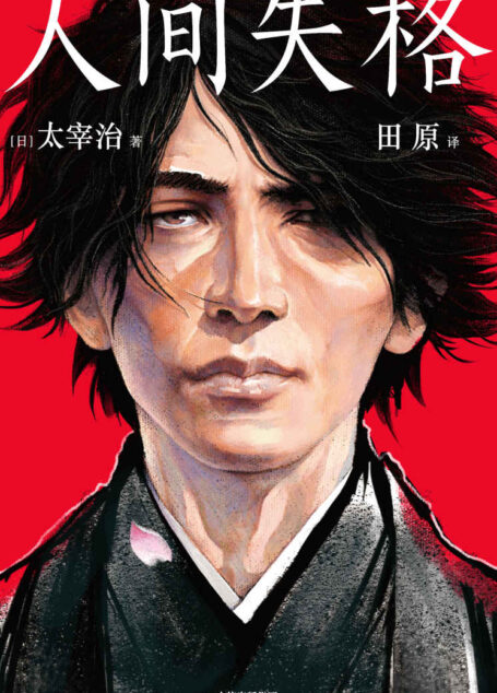 人间失格