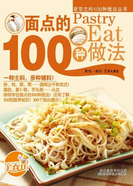 面点的100种做法 (家常主料100钟做法丛书)