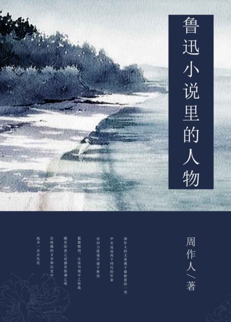 鲁迅小说里的人物 (中国古典文学书系)