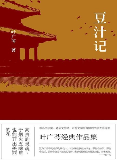 豆汁记——叶广芩