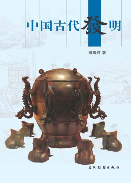 中国古代发明（人文中国书系）（中文版）