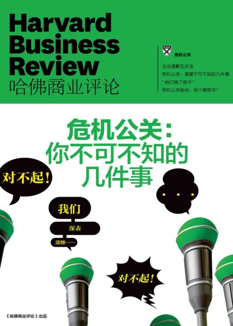 危机公关：你不可不知的几件事（《哈佛商业评论》增刊）