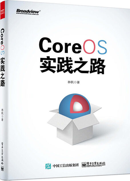 CoreOS实践之路