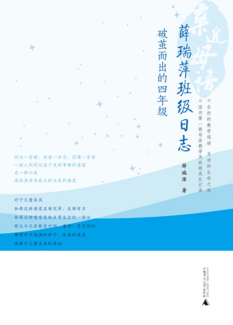 薛瑞萍班级日志：破茧而出的四年级 (亲近母语)