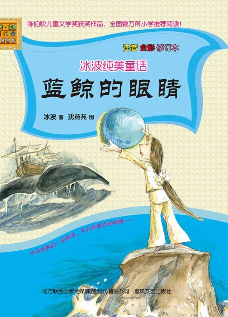 冰波纯美童话.蓝鲸的眼睛 (春风注音aoe名家名作)
