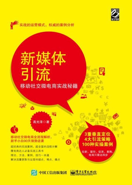 新媒体引流:移动社交微电商实战秘籍