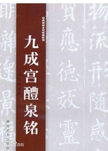 田英章-九成宫醴泉铭