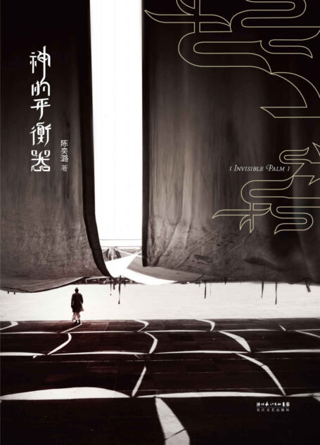 神的平衡器(第二届全球华语科幻星云奖最佳长篇科幻小说奖银奖、最佳科幻图书奖银奖作品!)