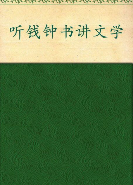听钱钟书讲文学