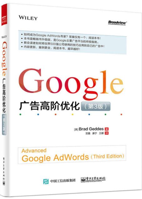 Google 广告高阶优化(第3版)