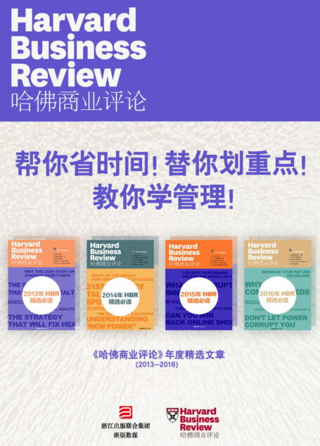 帮你省时间!替你划重点!教你学管理!——《哈佛商业评论》年度精选文章(2013-2016)【精选必读系列】(共4册)