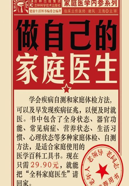 做自己的家庭医生 (家庭医学内参系列)