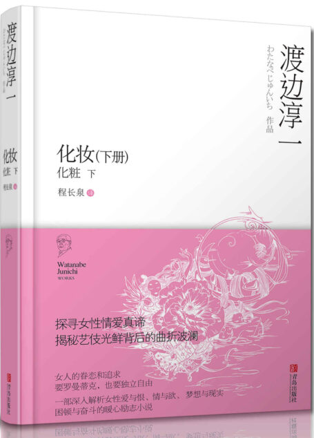 化妆(下册)(渡边淳一继《失乐园》之后又一以情爱剖析人性的经典作品,文学大师带你探寻女性的情爱真谛。揭秘艺伎光鲜背后的真实人生。解读当代女性爱与恨、情与欲、梦想与现实,困顿与奋斗的暖心励志小说。)