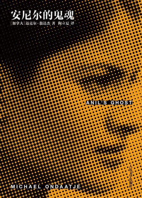 迈克尔·翁达杰作品系列:安尼尔的鬼魂(《英国病人》作者、布克奖得主最具力量的小说,人气作家、《夜航西飞》译者陶立夏倾情翻译)