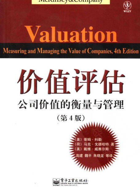 价值评估 公司价值的衡量与管理 第四版