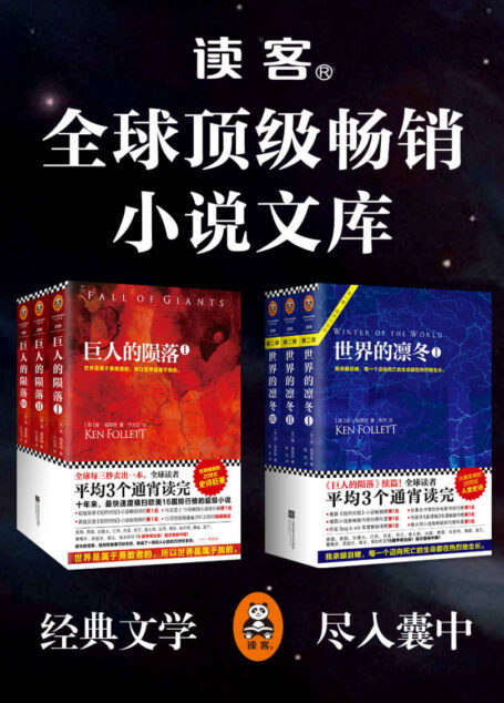 全球顶级畅销小说文库(本文库只签约全球已征服亿万读者的顶级畅销小说大师,只选取他们具有代表性的经典作品!)