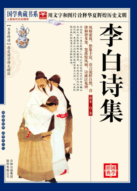 (蓝皮)国学 李白诗集 (国学典藏书系)