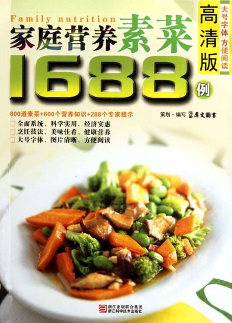 家庭营养素菜1688例(高清版)