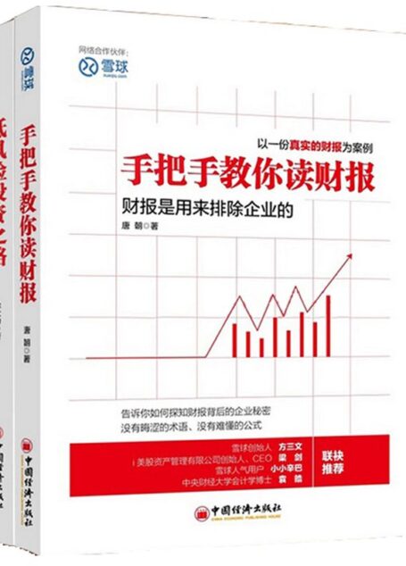手把手教你读财报+低风险投资之路(套装共2册)