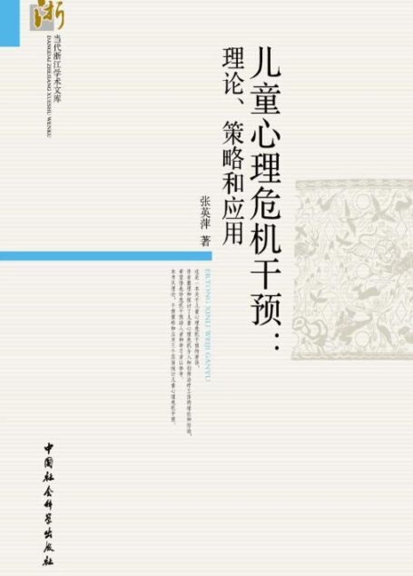儿童心理危机干预:理论、策略和应用 (当代浙江学术文库)