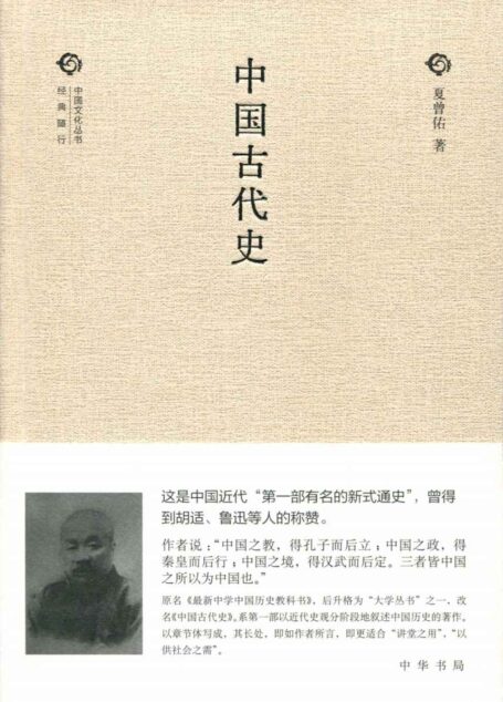 中国古代史(精)–中国文化丛书“经典随行”