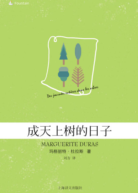 成天上树的日子 (玛格丽特·杜拉斯作品系列)