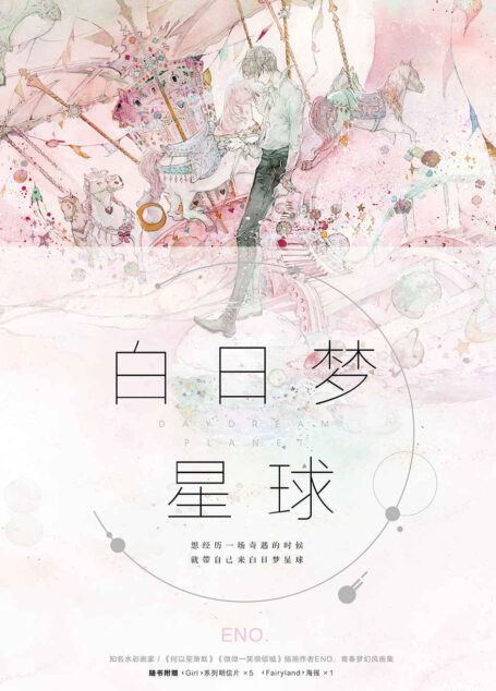 白日梦星球(超人气水彩画家Eno.青春梦幻风画集,一次性全收录《杉杉来吃》《骄阳似我》等小说配图,外加多张未公开插画。随书附赠明信片5张+大海报1张。)