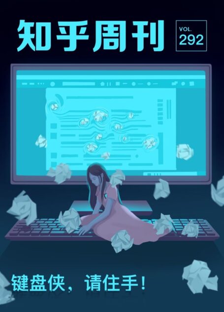 知乎周刊· 键盘侠,请住手!(总第 292 期)