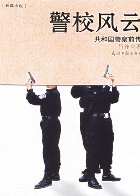警校风云