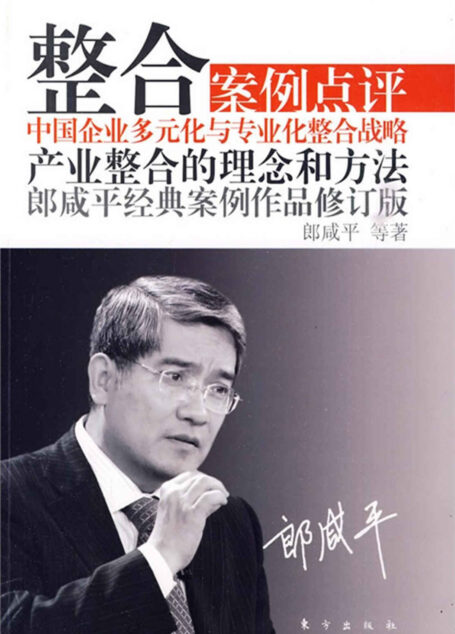 整合(修订版) (郎咸平经典案例作品)