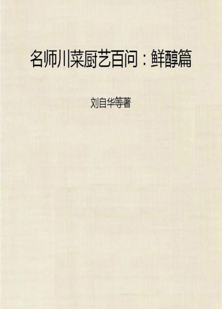 名师川菜厨艺百问:鲜醇篇