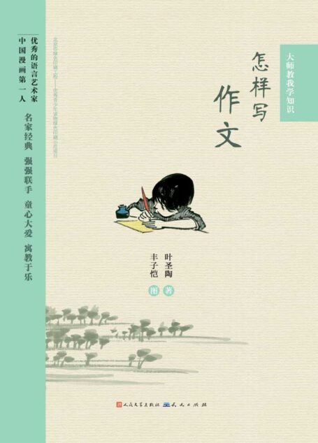 怎样写作文 (暑假必读推荐书目)