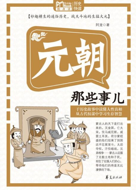 元朝那些事儿(MBook随身读)
