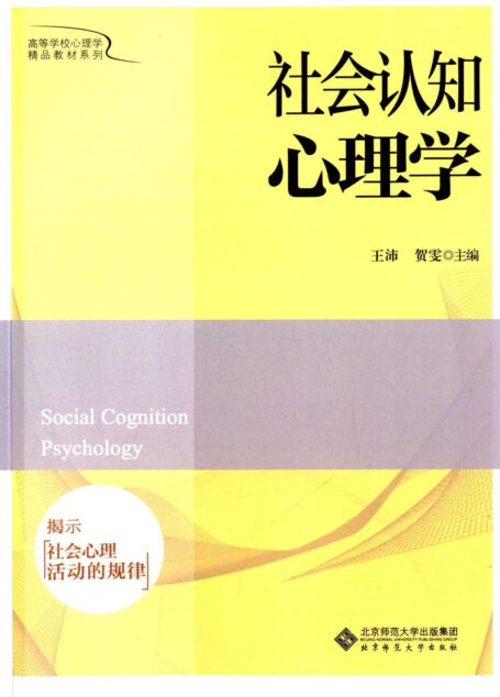 高等学校心理学精品教材系列:社会认知心理学