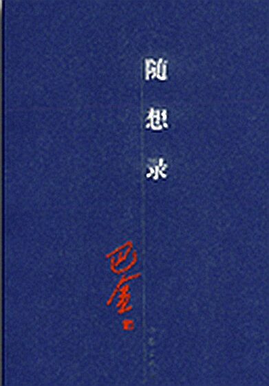 随想录(合集)–巴金