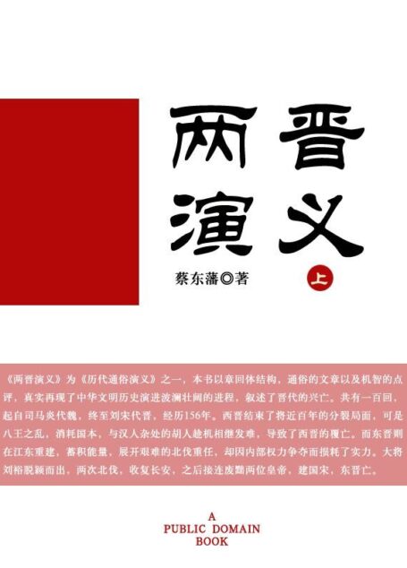 两晋演义(上)