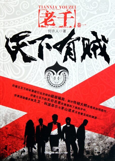 老千1:天下有贼