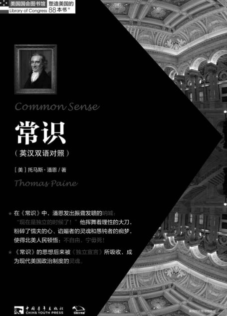 塑造美国的88本书:常识(英汉双语对照)